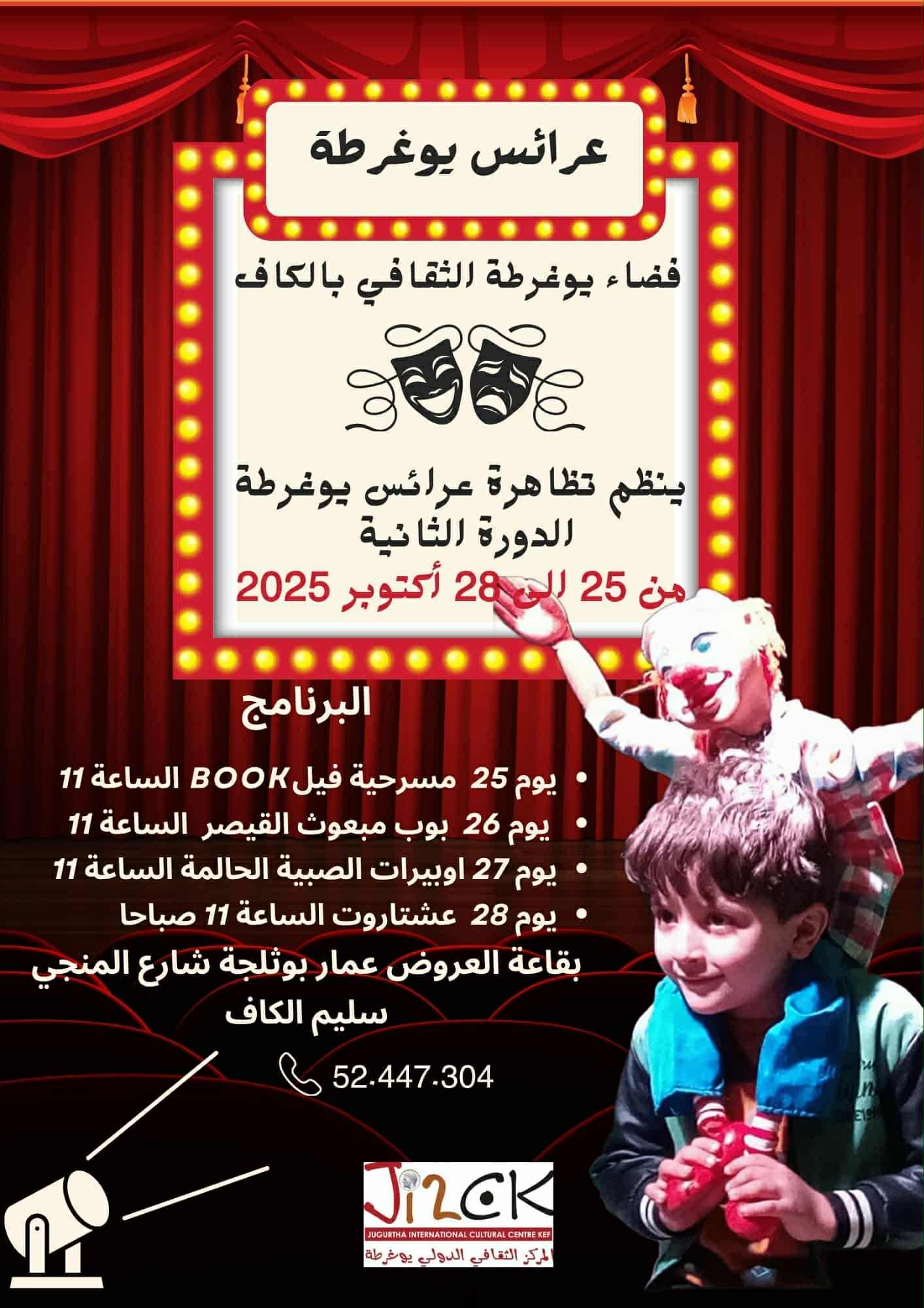 الكاف:الدورة الثانية لـتظاهرة "عرائس يوغرطة"